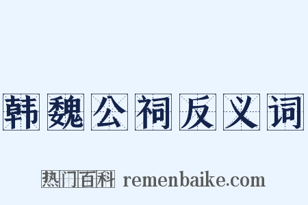 韩魏公祠反义词是什么意思的图片